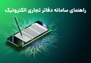 دفاتر مالیاتی الکترونیکی