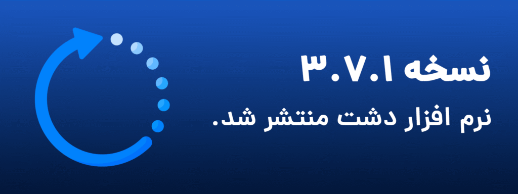 نسخه ۳.۷.۱ دشت سپیدار سیستم با بهبود پرفورمنس و رابط کاربری