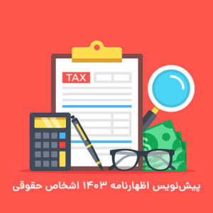 پیش‌نویس اظهارنامه ۱۴۰۳ اشخاص حقوقی