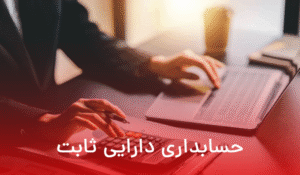 تجدید ارزیابی داراییها در حسابداری