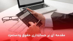 حسابداری حقو ق دستمزد