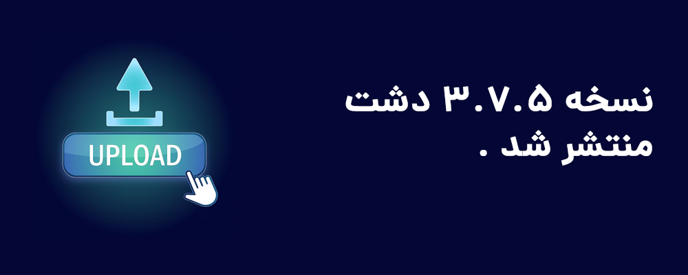 نسخه ۳.۷.۵ نرم افزار دشت